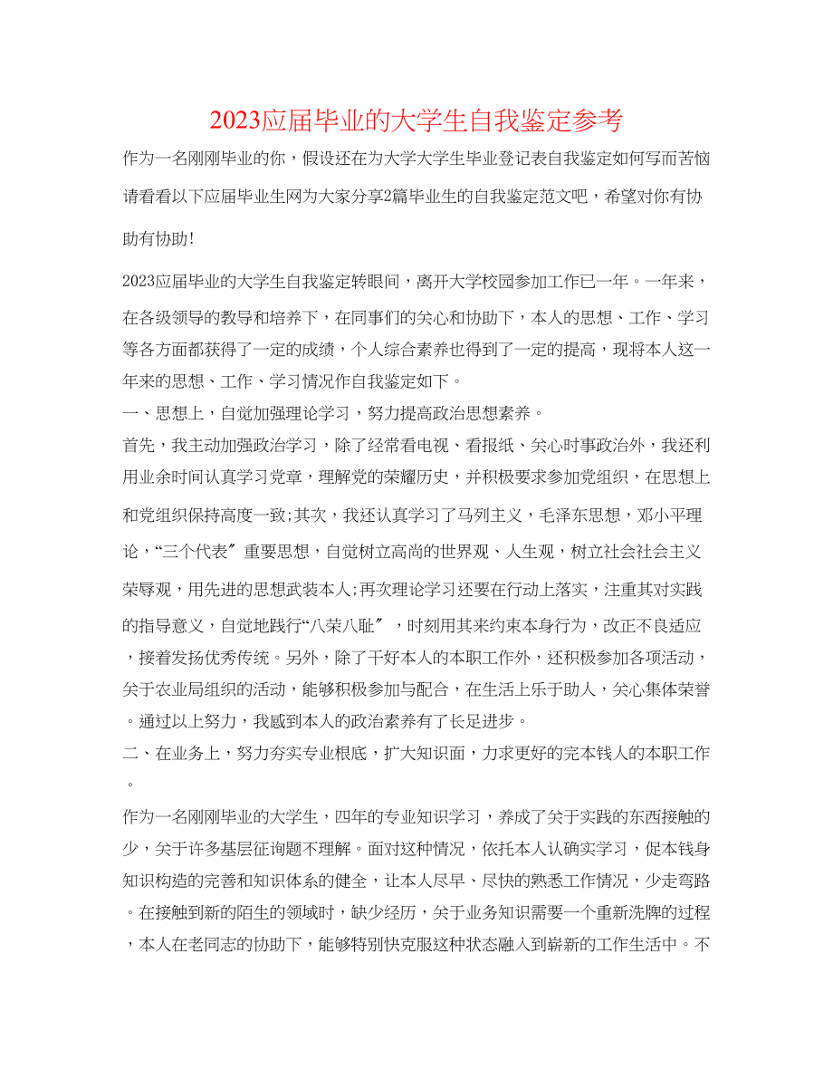 2023年应届毕业的大学生自我鉴定.docx_第1页