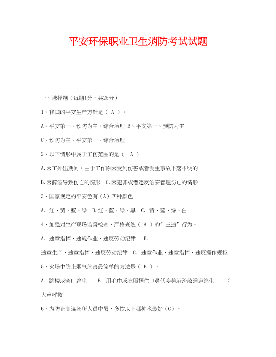 2023年《安全教育》之安全环保职业卫生消防考试试题.docx_第1页