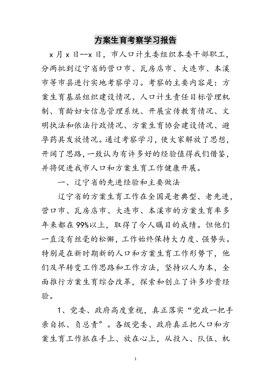 2023年计划生育考察学习报告范文.doc_第1页