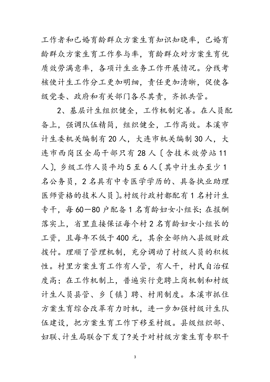 2023年计划生育考察学习报告范文.doc_第3页