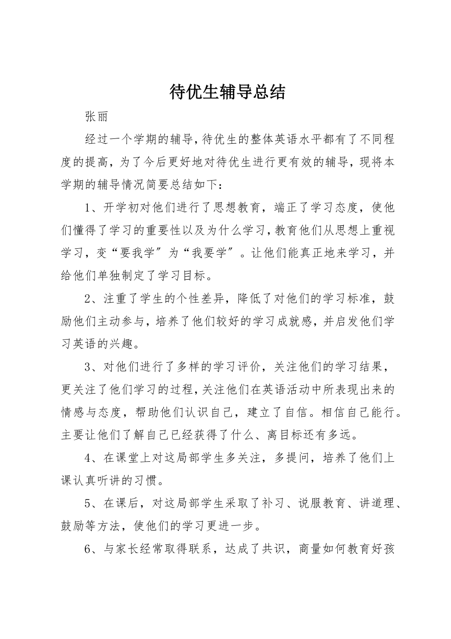 2023年待优生辅导总结新编.docx_第1页