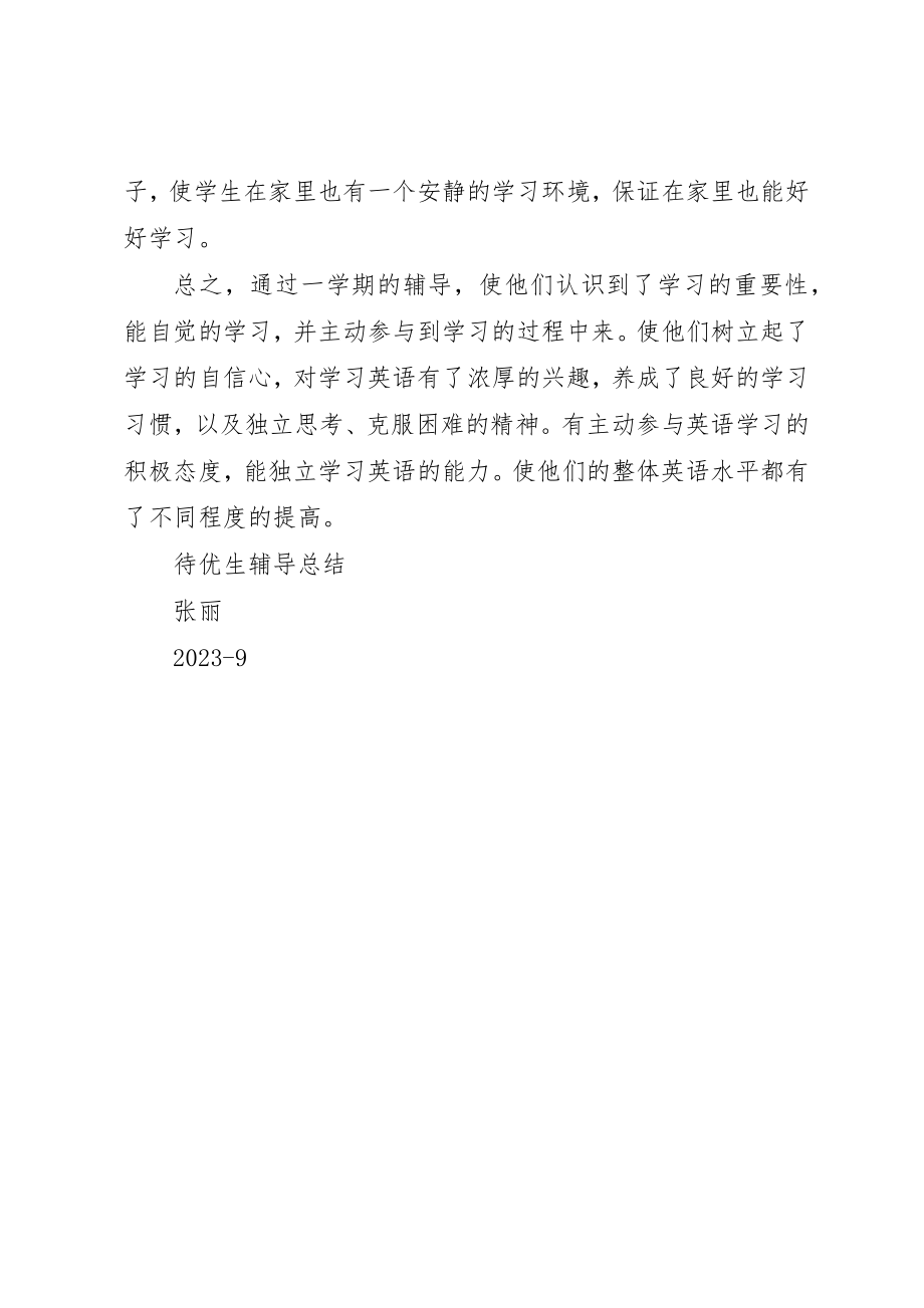 2023年待优生辅导总结新编.docx_第2页