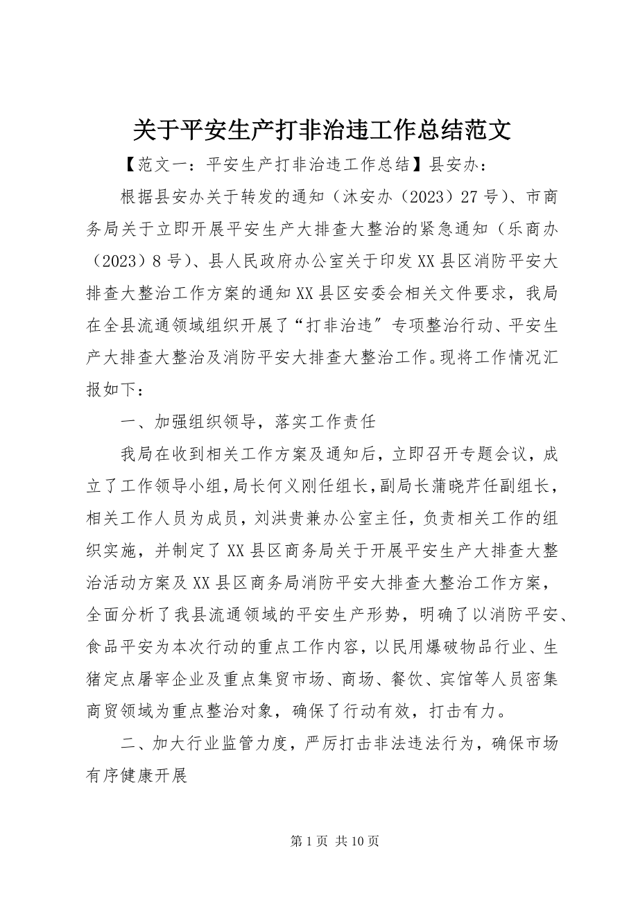 2023年安全生产打非治违工作总结.docx_第1页