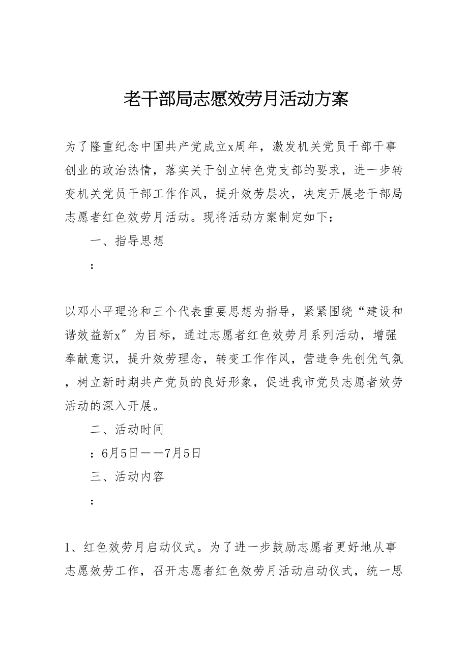 2023年老干部局志愿服务月活动方案.doc_第1页