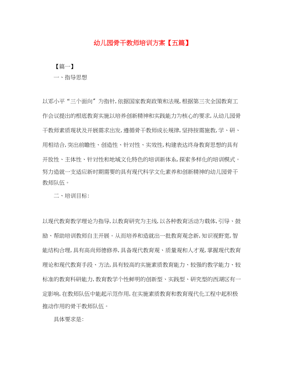 2023年幼儿园骨干教师培训计划五篇.docx_第1页