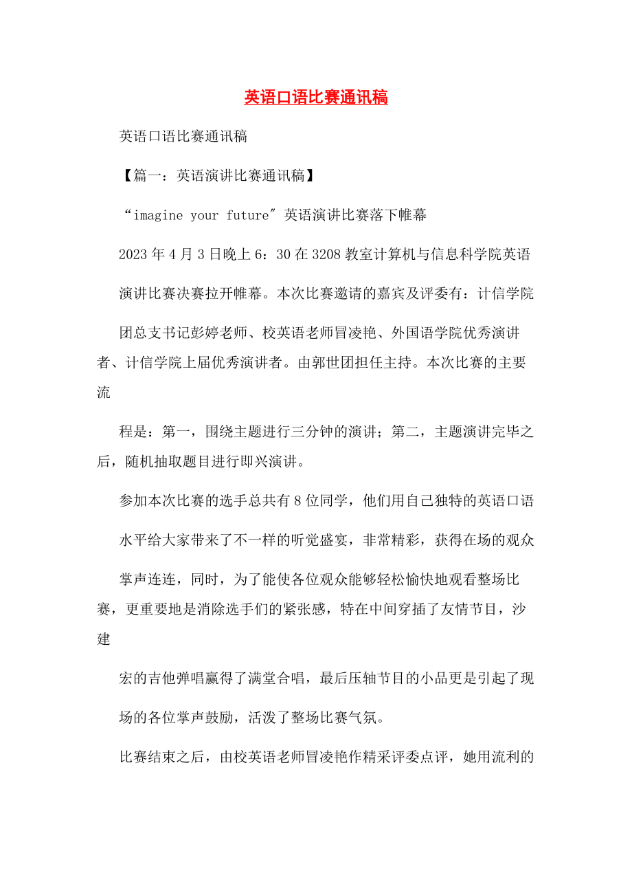 2023年英语口语比赛通讯稿.docx_第1页