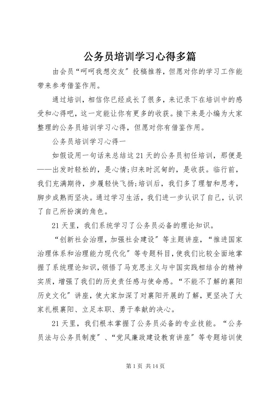 2023年公务员培训学习心得多篇.docx_第1页