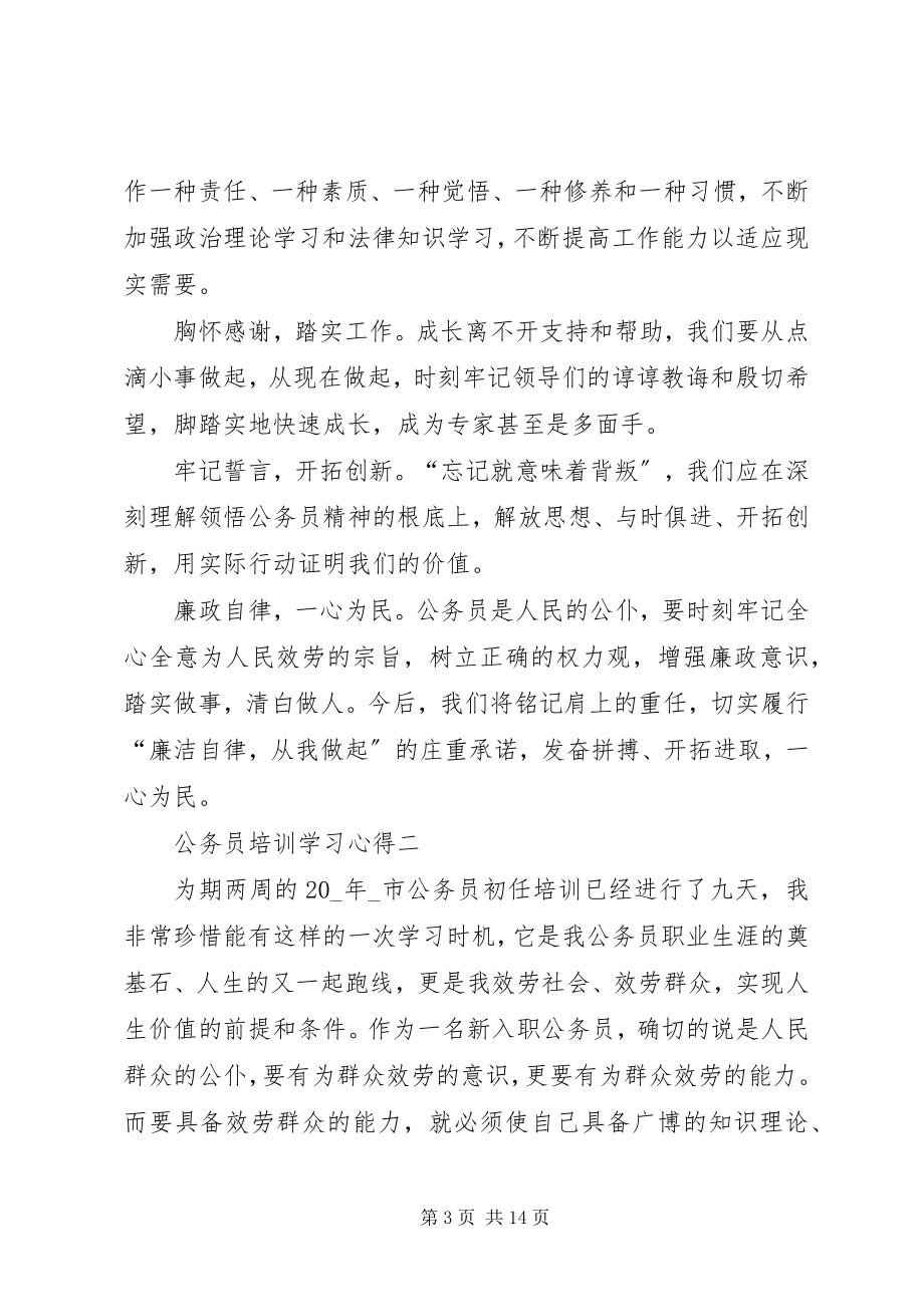 2023年公务员培训学习心得多篇.docx_第3页