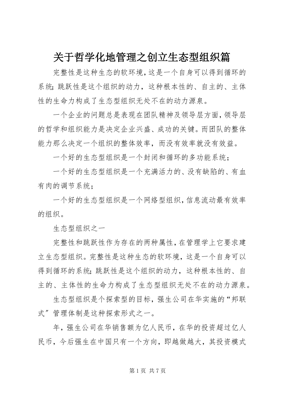 2023年哲学化地管理之创建生态型组织篇.docx_第1页