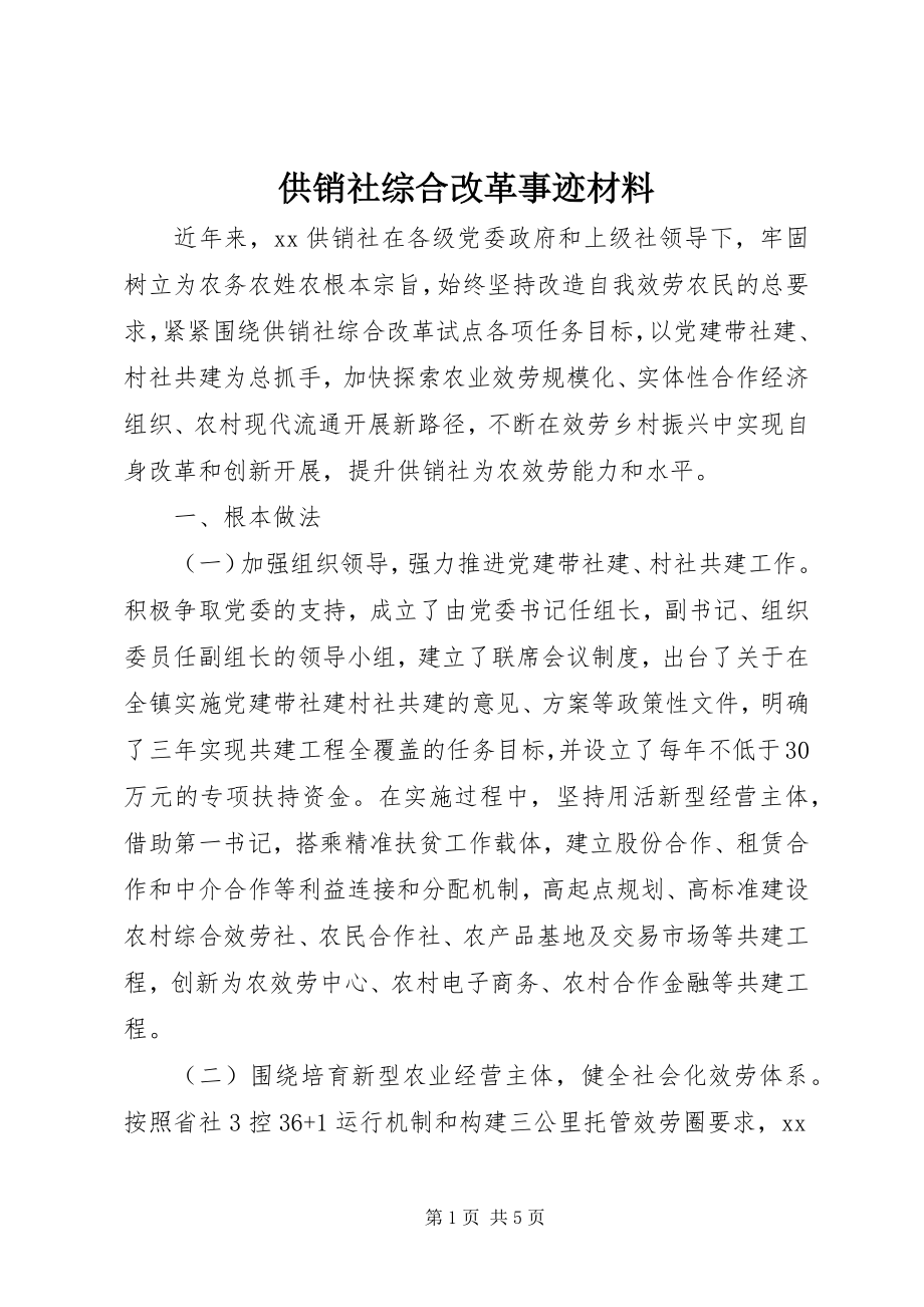 2023年供销社综合改革事迹材料.docx_第1页