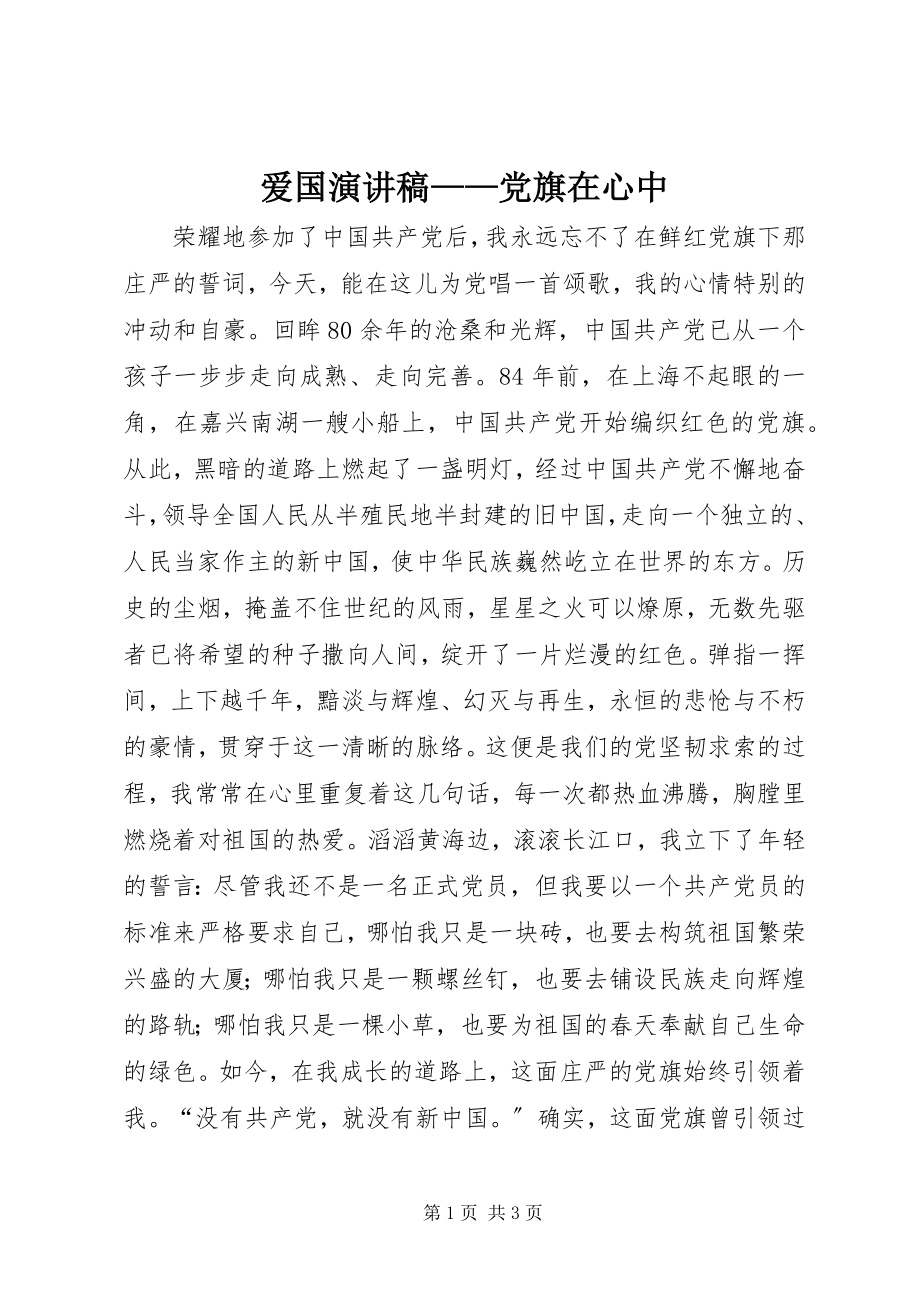 2023年爱国演讲稿党旗在心中新编.docx_第1页