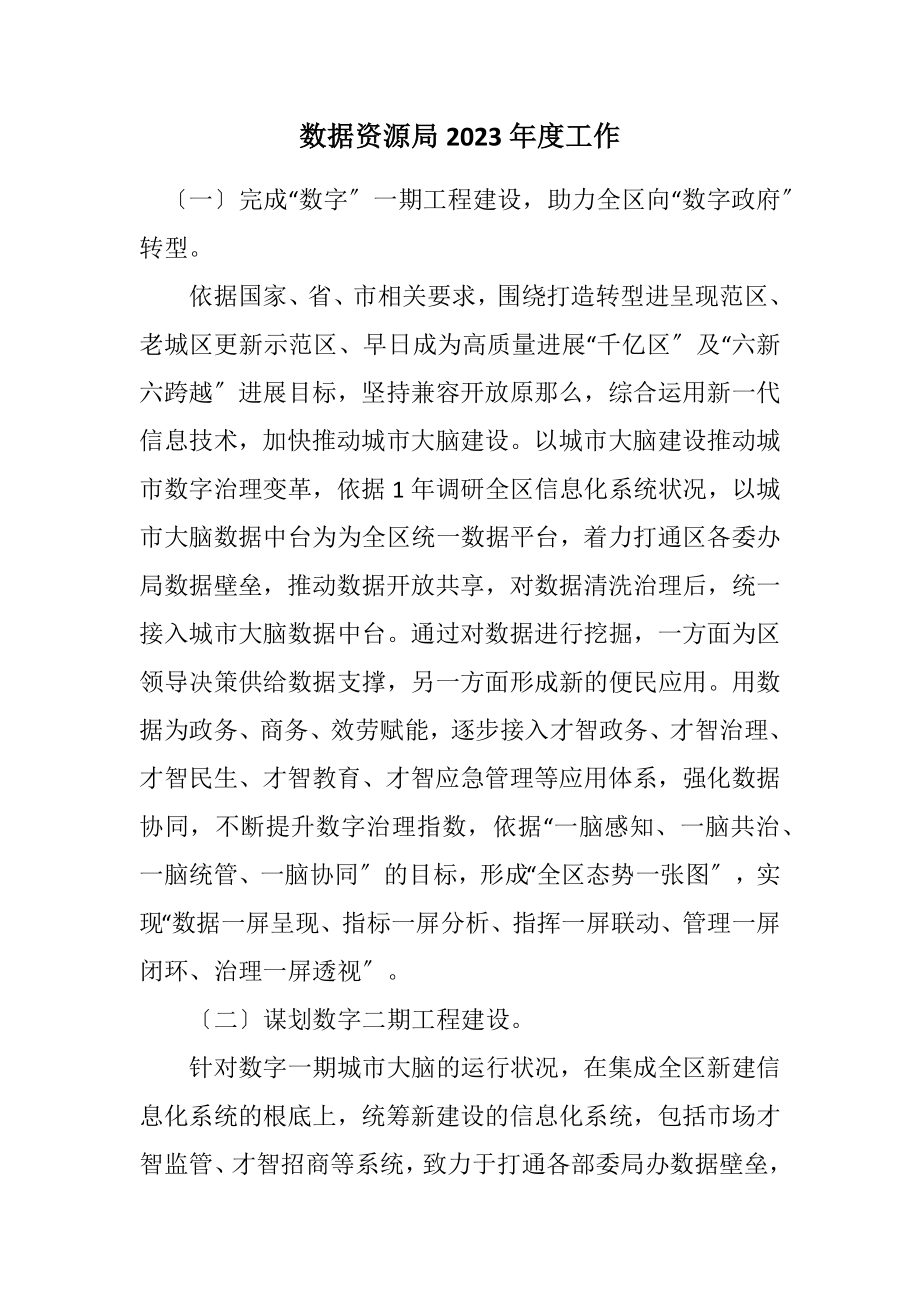 2023年数据资源局2023年度工作计划.docx_第1页