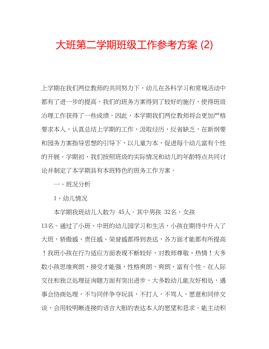 2023年大班第二学期班级工作计划2.docx_第1页