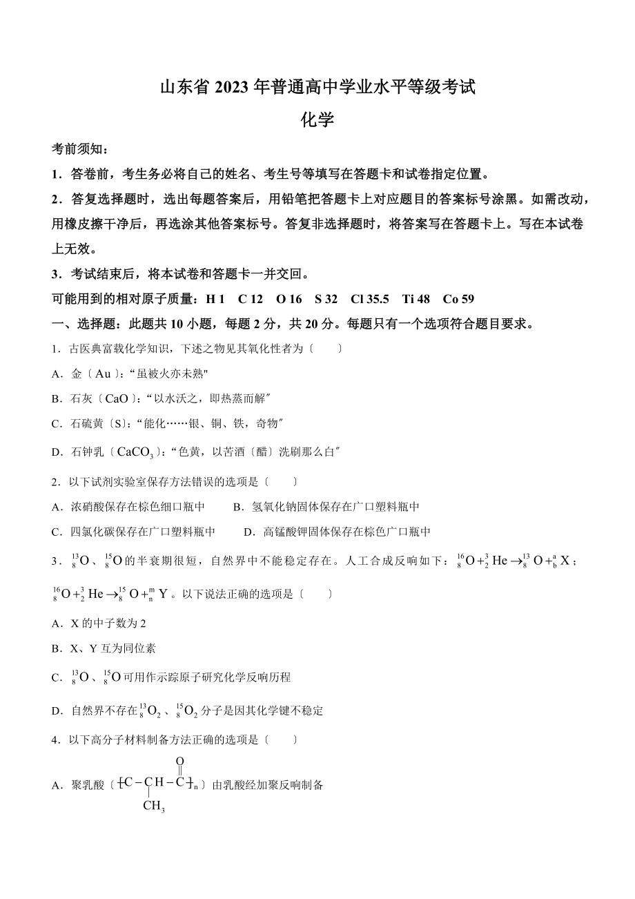 2023年新高考山东化学高考真题（含答案）.docx_第1页