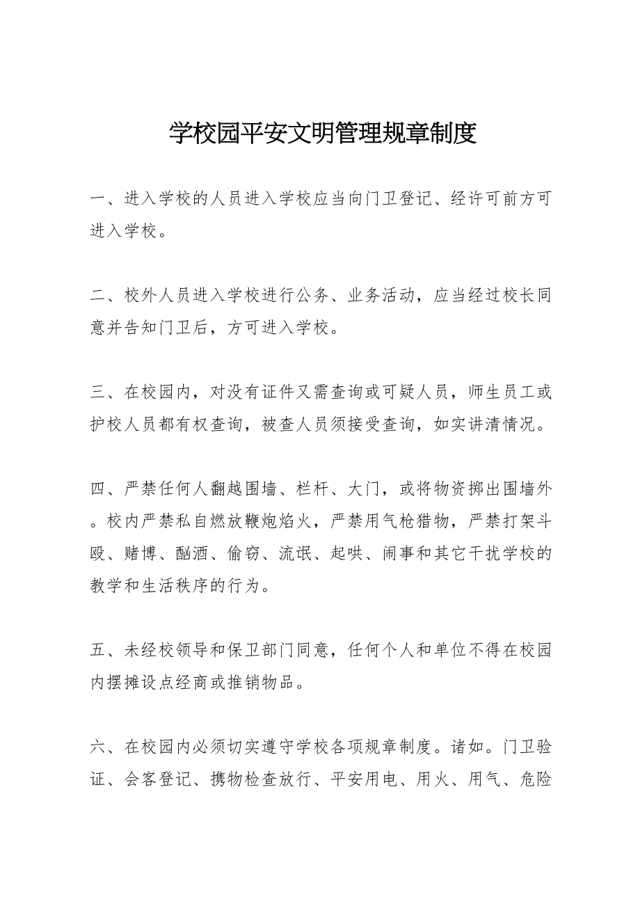 2023年学校园安全文明管理规章制度.doc_第1页