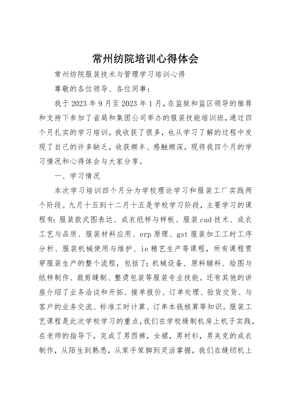 2023年常州纺院培训心得体会新编.docx_第1页