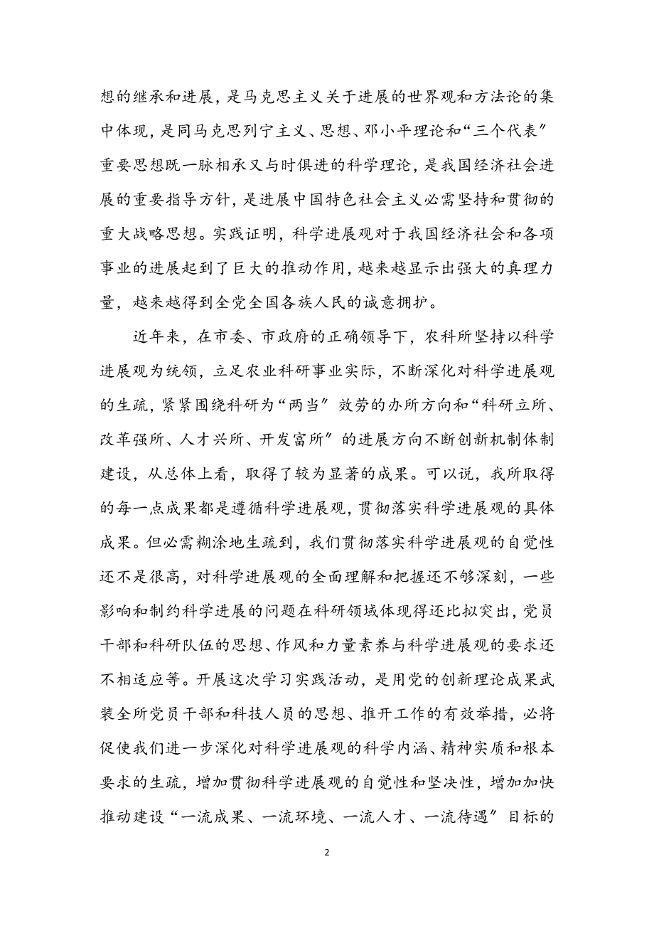 2023年农业科技深入学习实践科学发展观动员讲话.docx_第2页