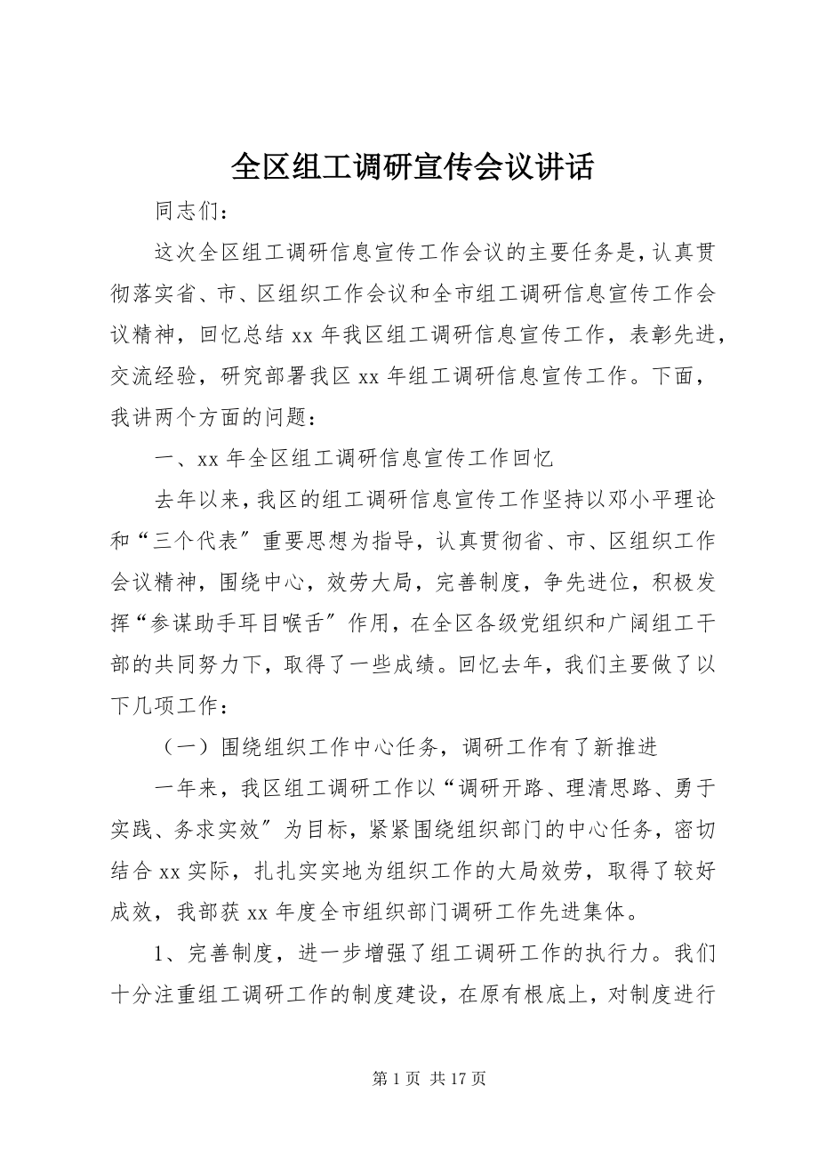 2023年全区组工调研宣传会议致辞.docx_第1页