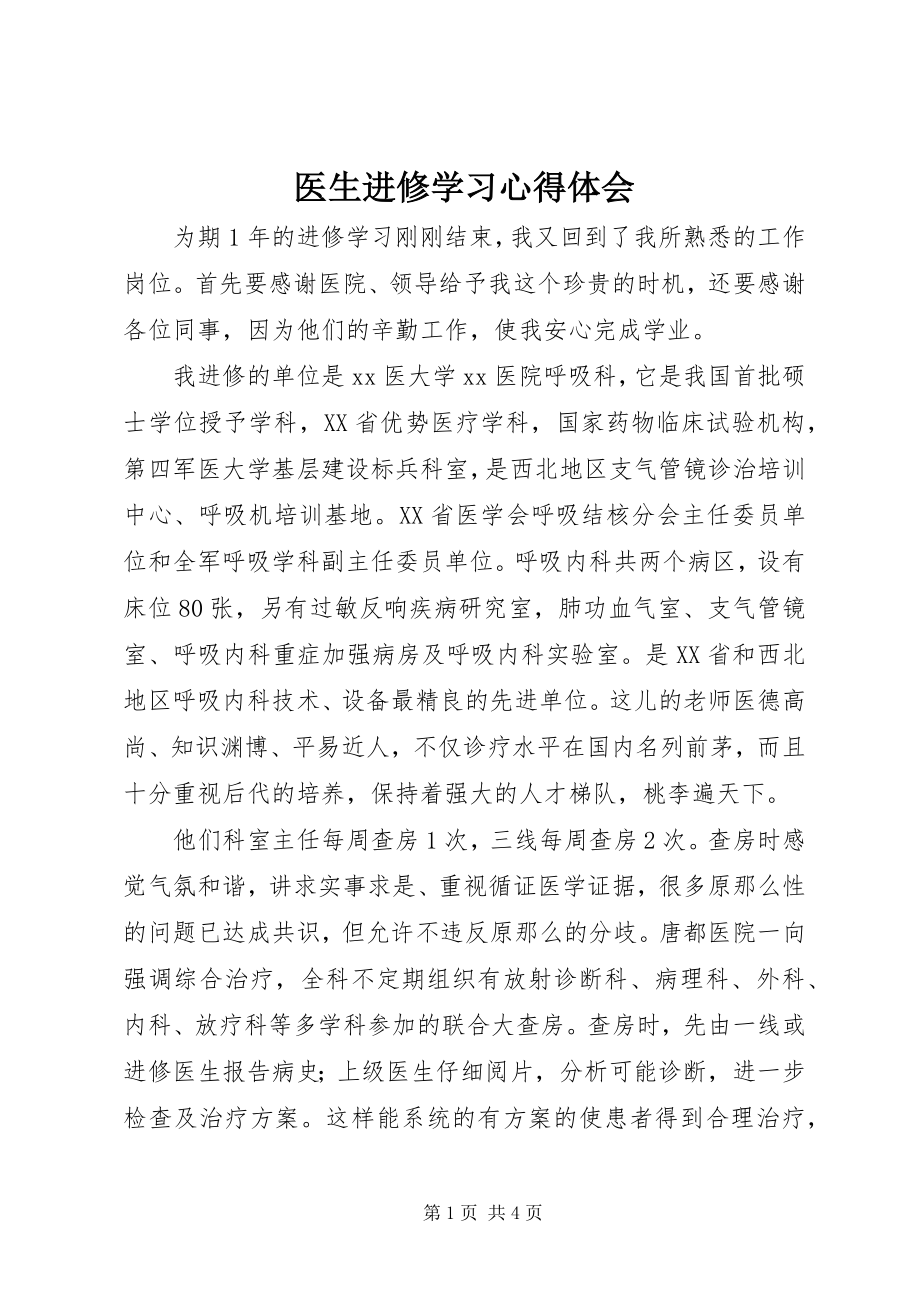 2023年医生进修学习心得体会.docx_第1页