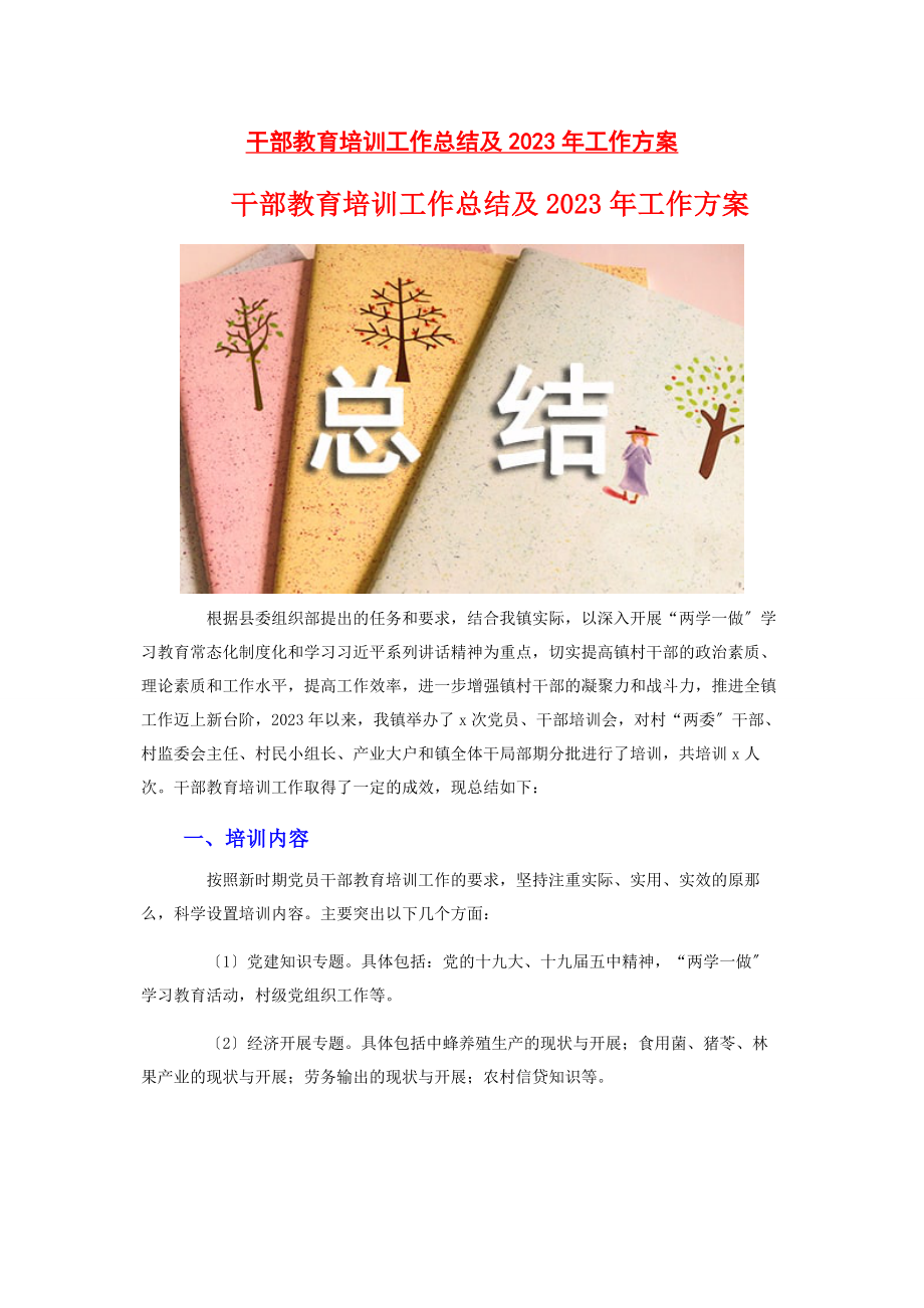 2023年干部教育培训工作总结及工作计划2.docx_第1页