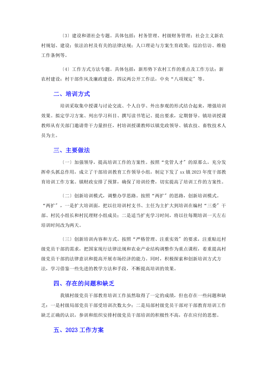 2023年干部教育培训工作总结及工作计划2.docx_第2页