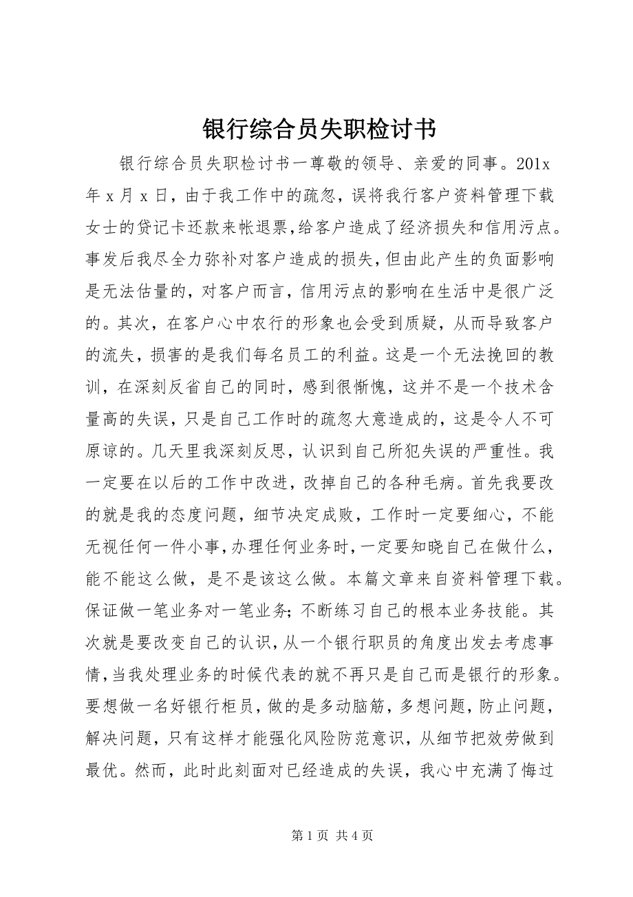 2023年银行综合员失职检讨书.docx_第1页