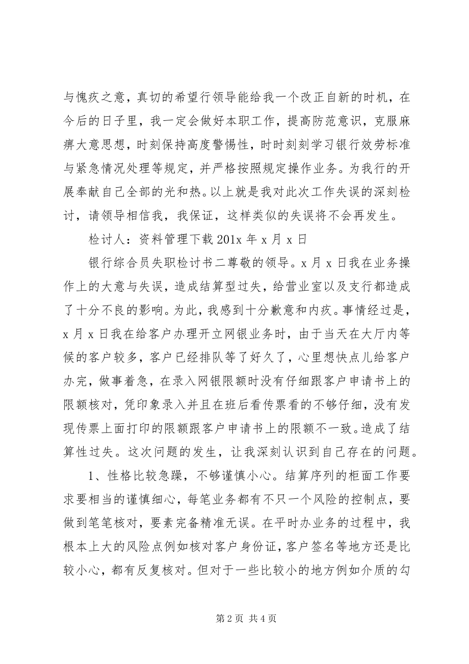 2023年银行综合员失职检讨书.docx_第2页