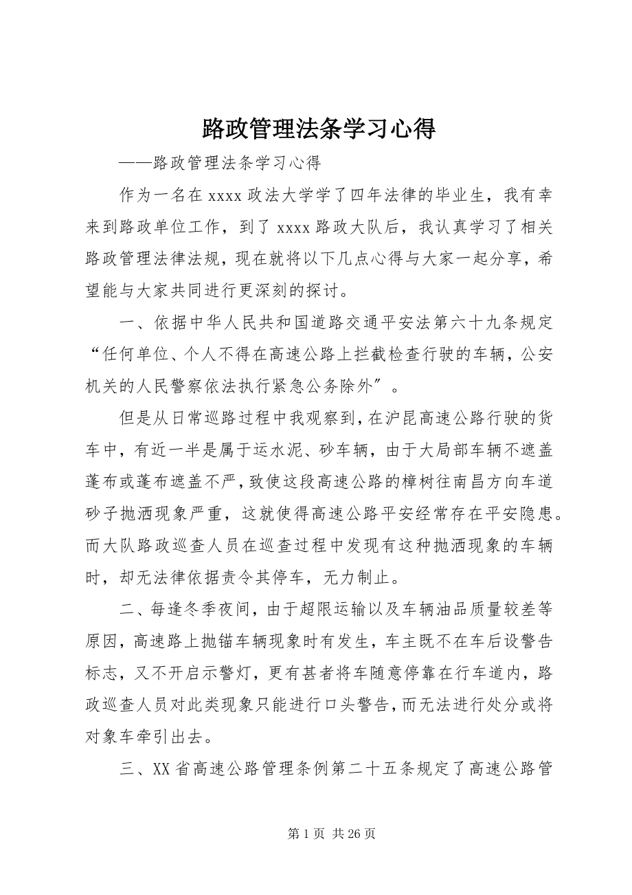 2023年路政管理法条学习心得.docx_第1页