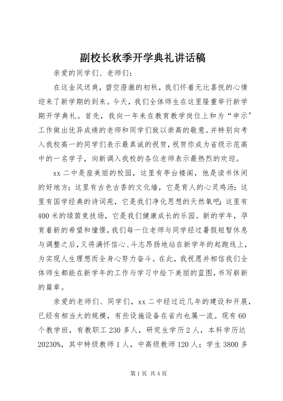 2023年副校长秋季开学典礼致辞稿.docx_第1页