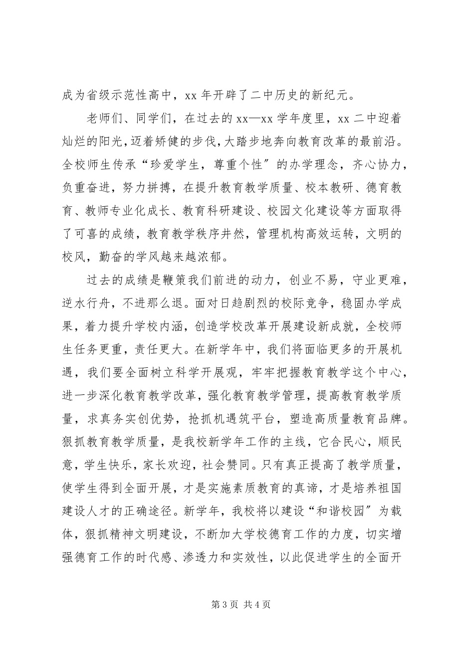 2023年副校长秋季开学典礼致辞稿.docx_第3页