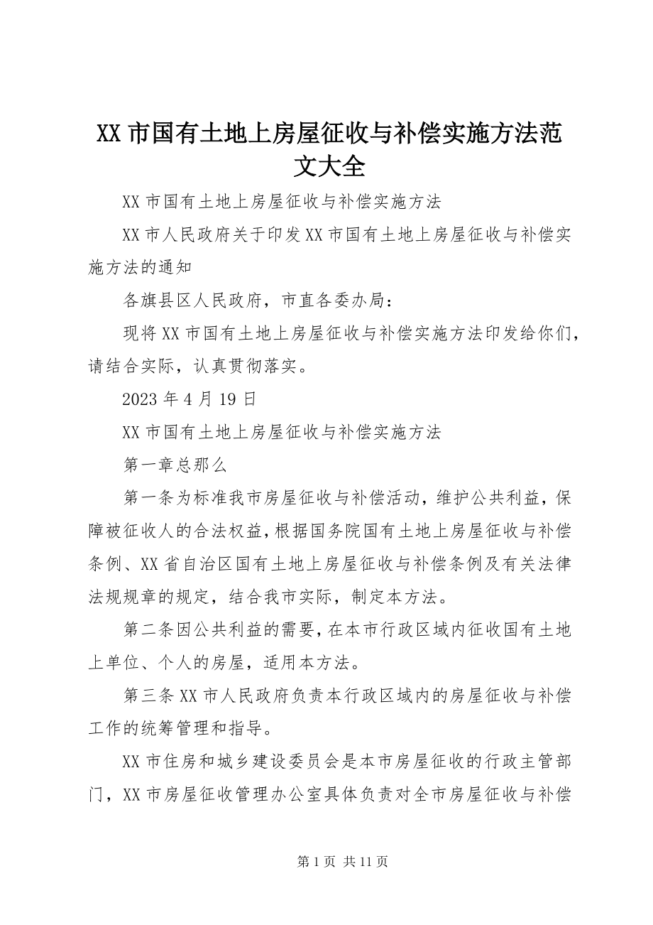 2023年XX市国有土地上房屋征收与补偿实施办法大全新编.docx_第1页