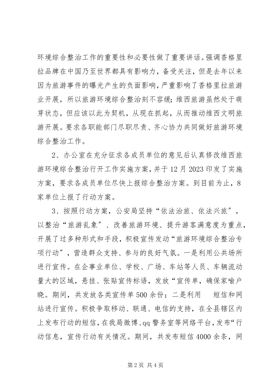 2023年旅游环境综合整治情况汇报.docx_第2页