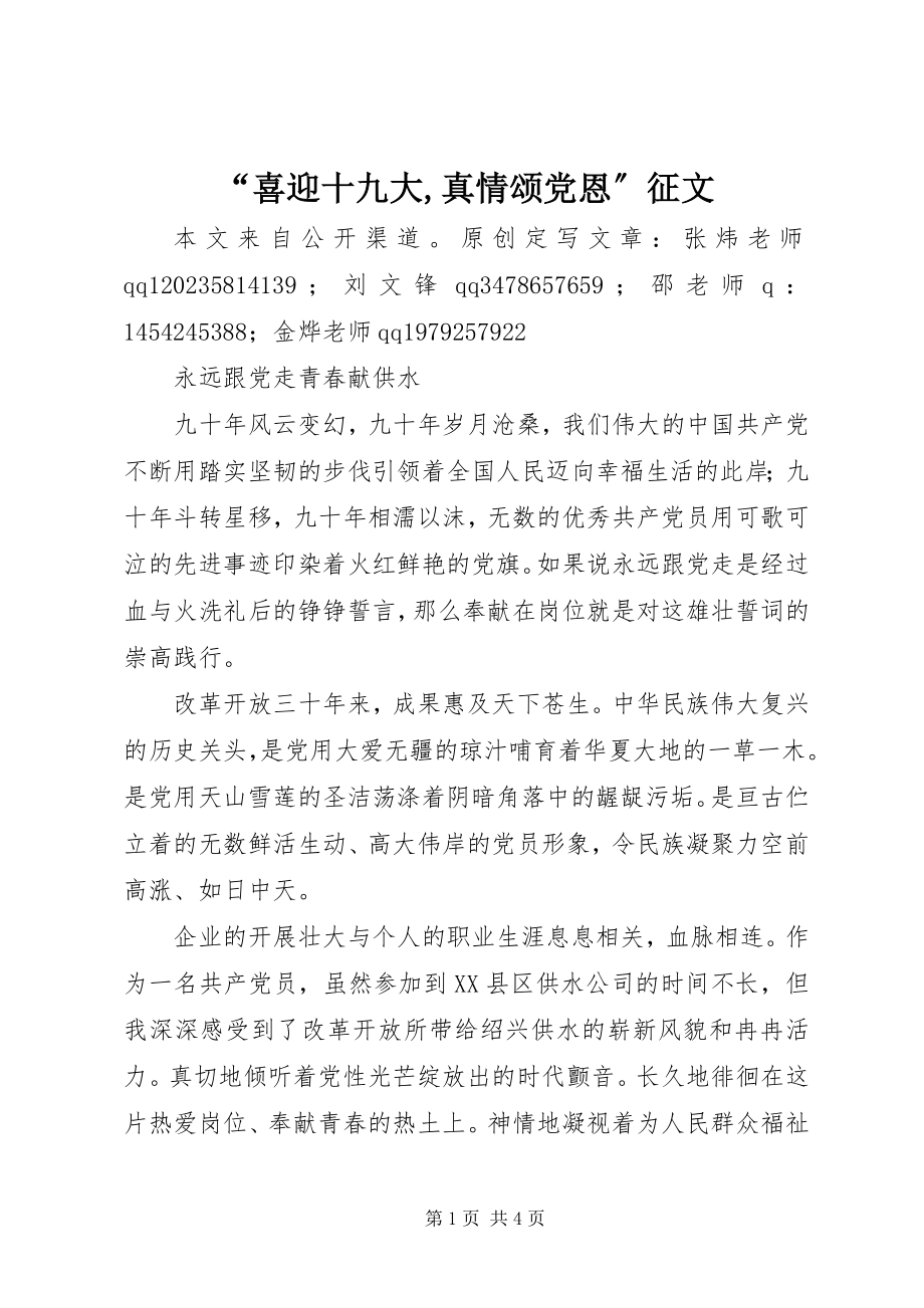 2023年“喜迎十九大真情颂党恩”征文新编.docx_第1页