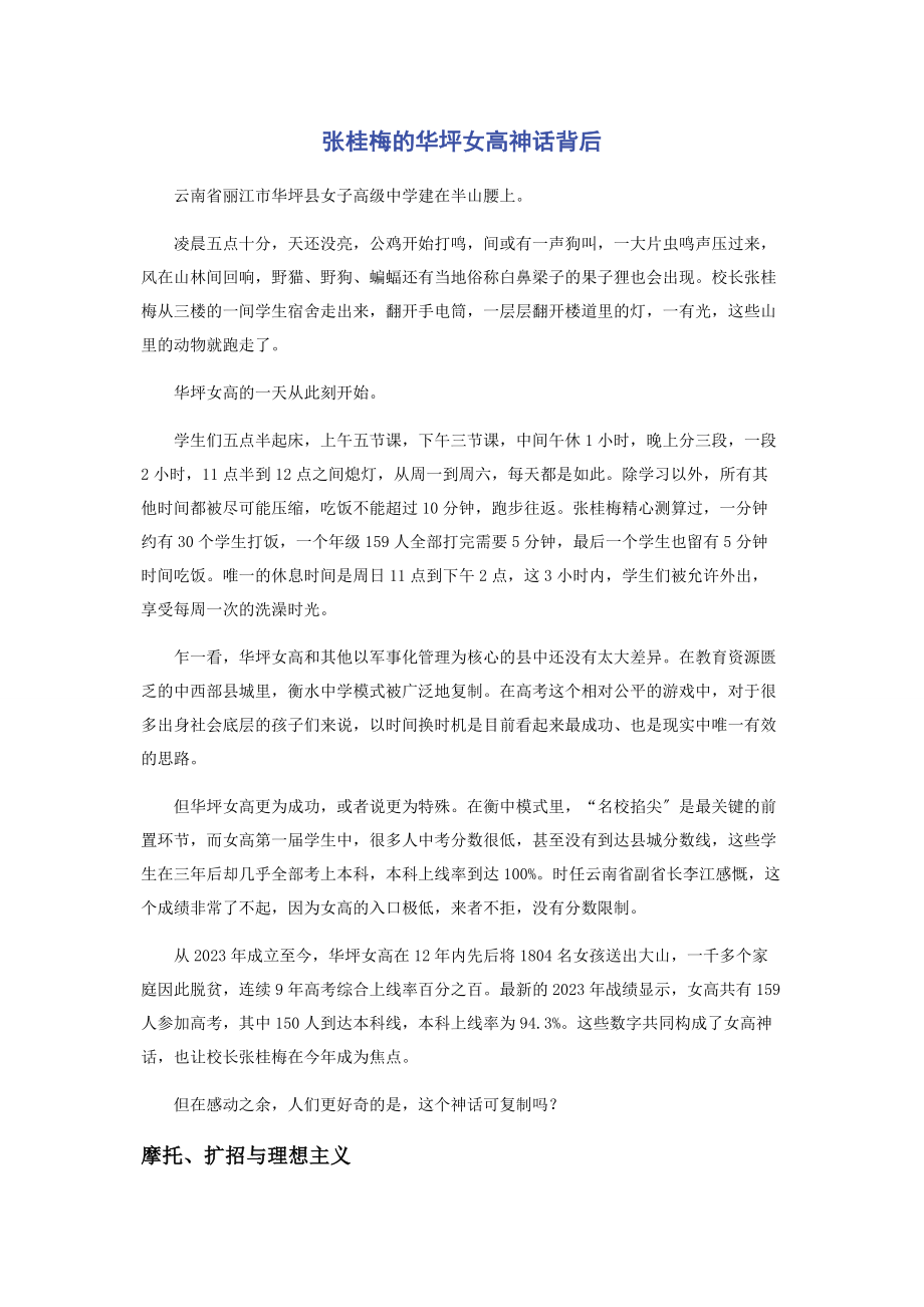 2023年张桂梅的华坪女高神话背后.docx_第1页