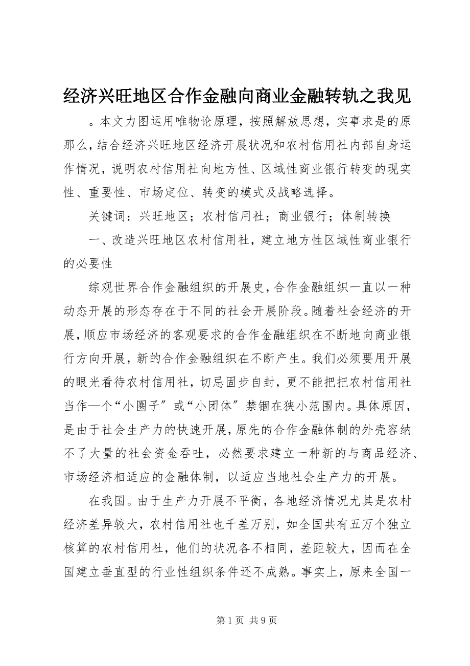 2023年经济发达地区合作金融向商业金融转轨之我见.docx_第1页