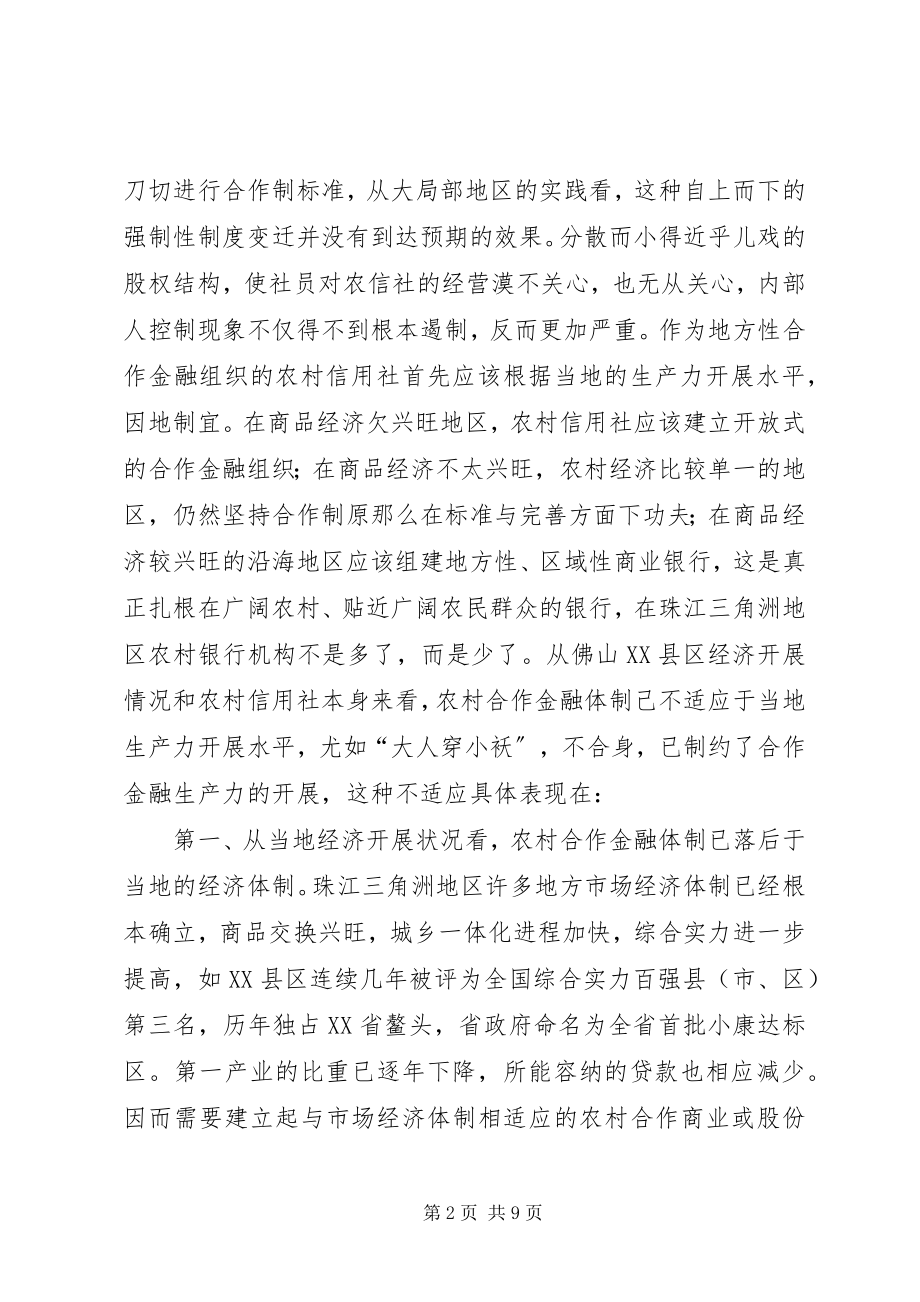 2023年经济发达地区合作金融向商业金融转轨之我见.docx_第2页