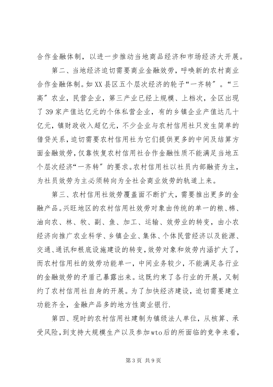 2023年经济发达地区合作金融向商业金融转轨之我见.docx_第3页