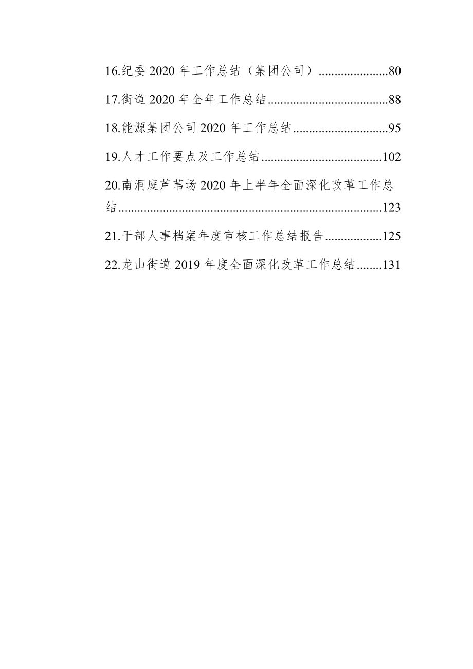 （22篇）年度各类企业行政事业单位公司集团部门部室总结汇编.docx_第2页