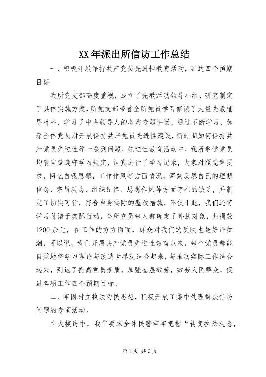 2023年派出所信访工作总结.docx_第1页