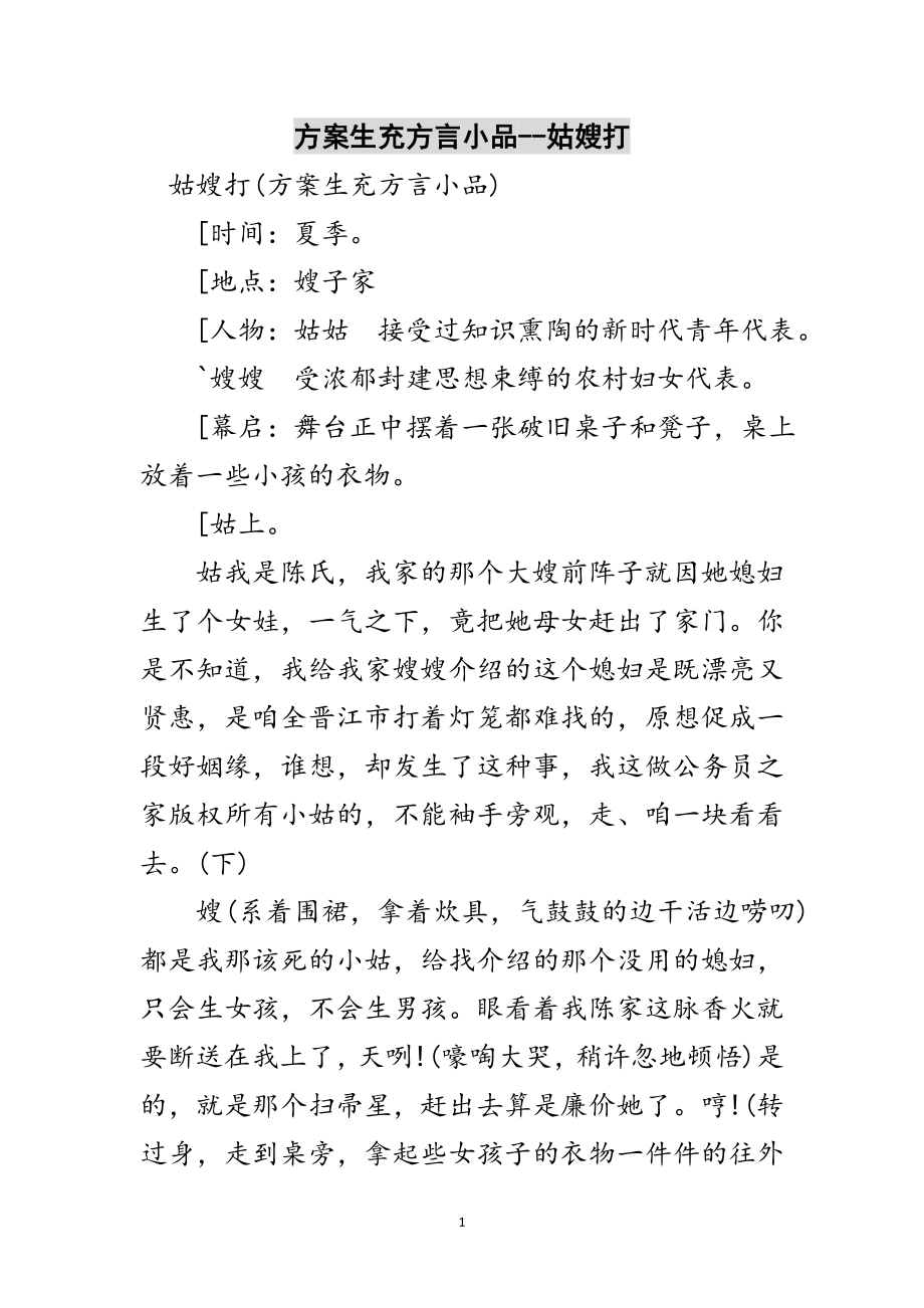 2023年计划生充方言小品--姑嫂打范文.doc_第1页