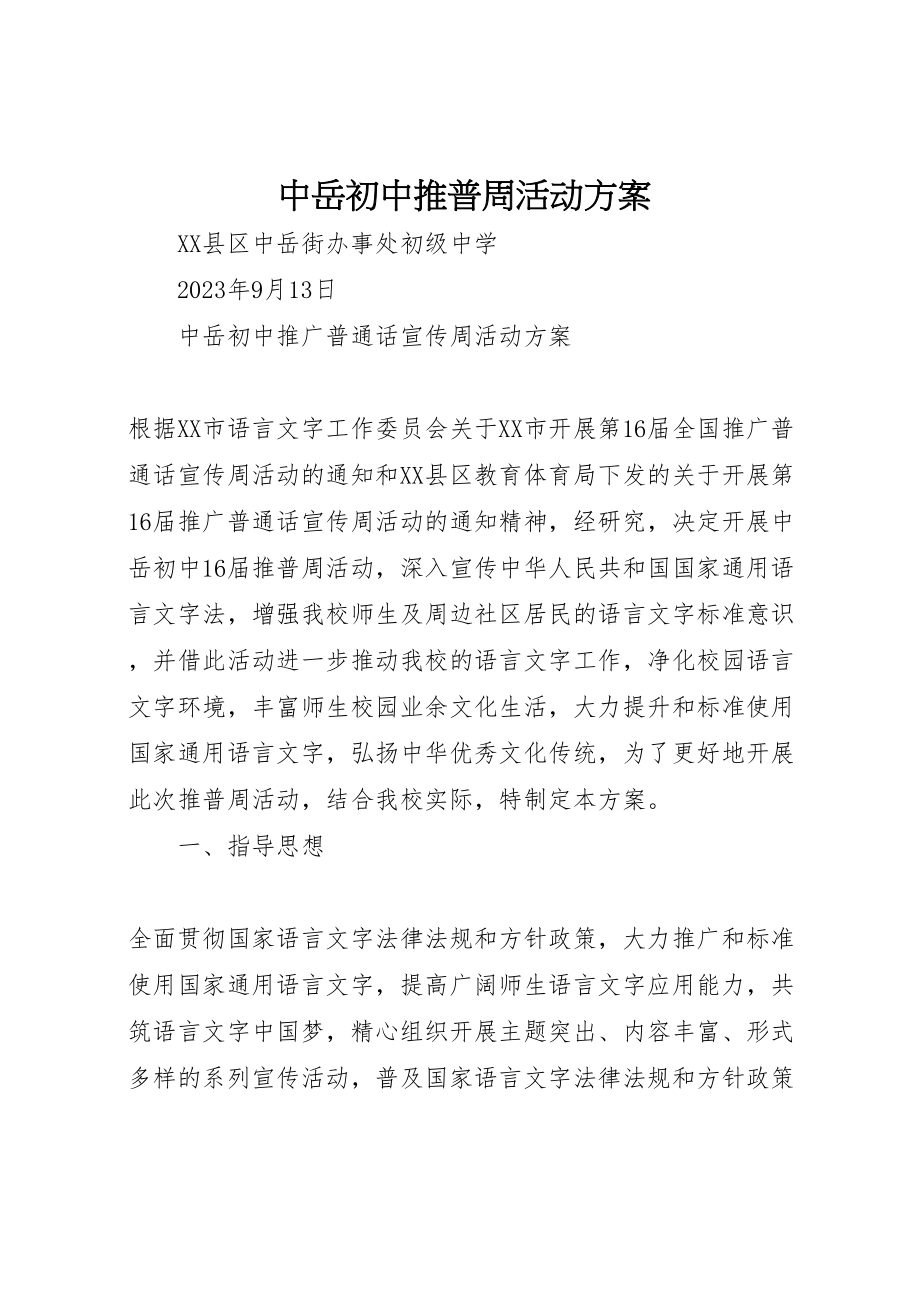 2023年中岳初中推普周活动方案.doc_第1页