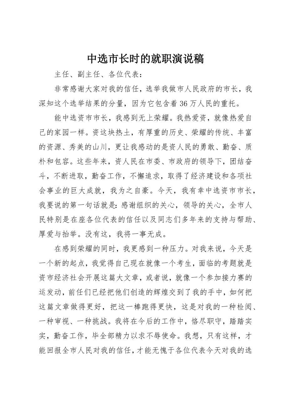 2023年当选市长时的就职演说稿新编.docx_第1页