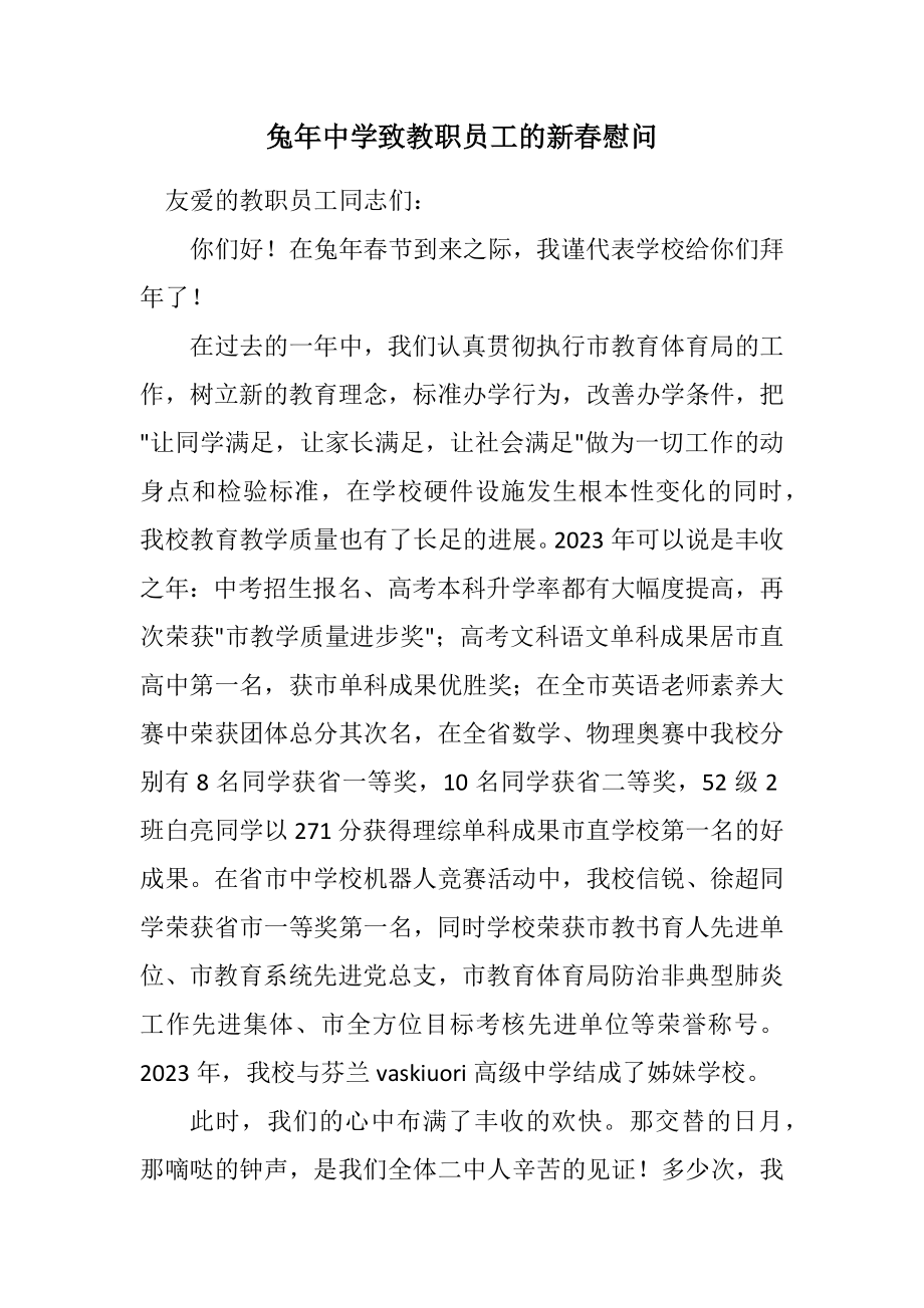 2023年兔年中学致教职员工的新春慰问.docx_第1页