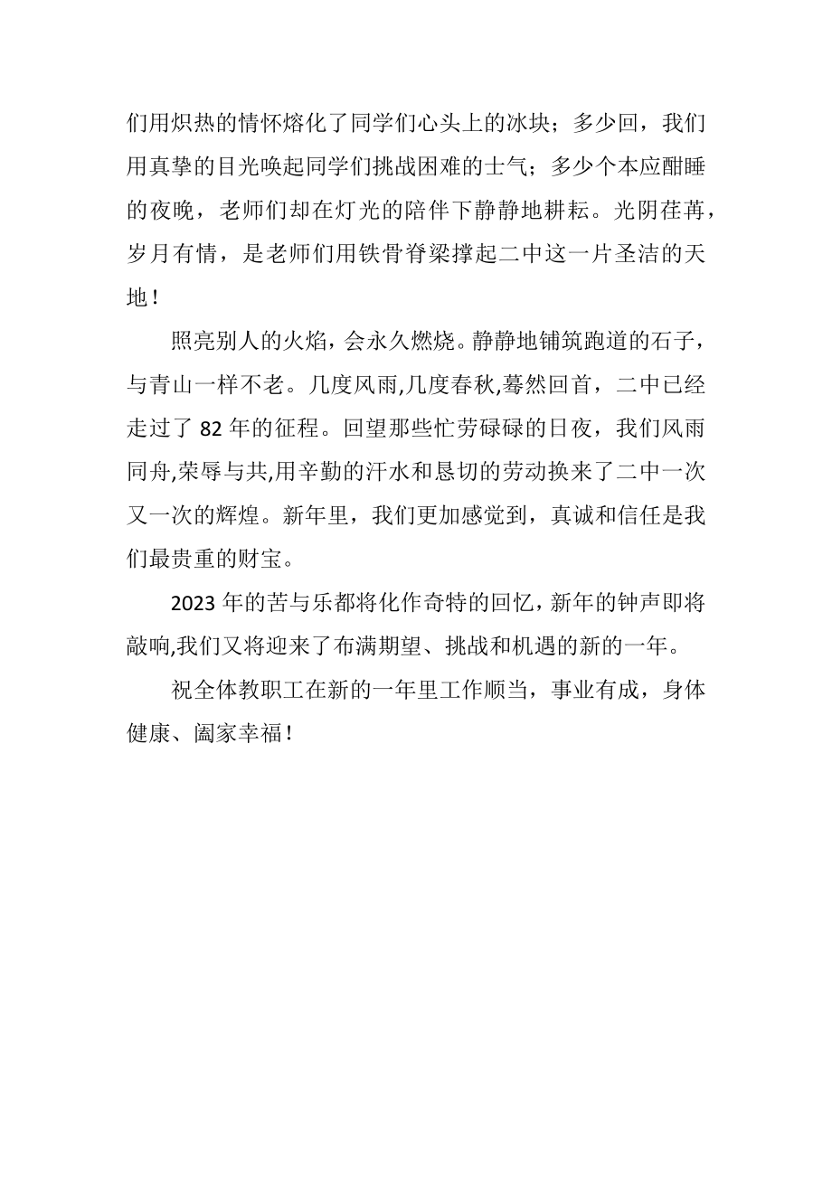 2023年兔年中学致教职员工的新春慰问.docx_第2页