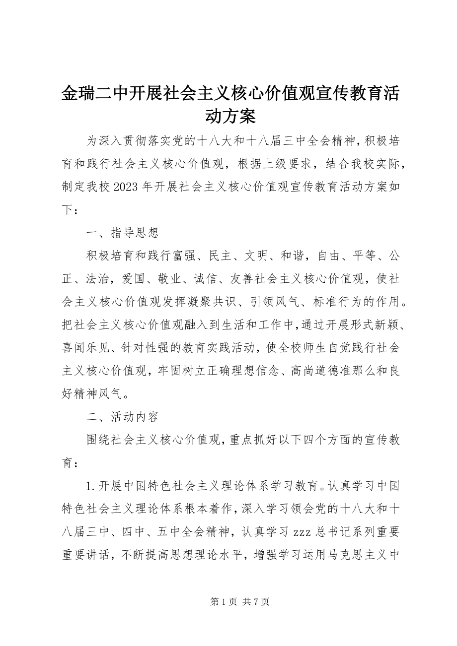 2023年金瑞二中开展社会主义核心价值观宣传教育活动方案.docx_第1页