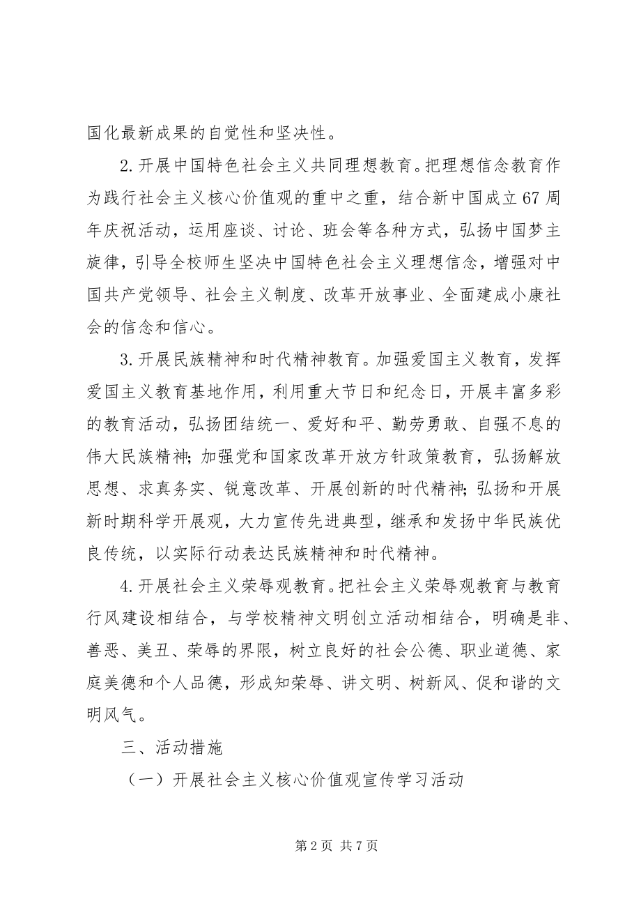 2023年金瑞二中开展社会主义核心价值观宣传教育活动方案.docx_第2页