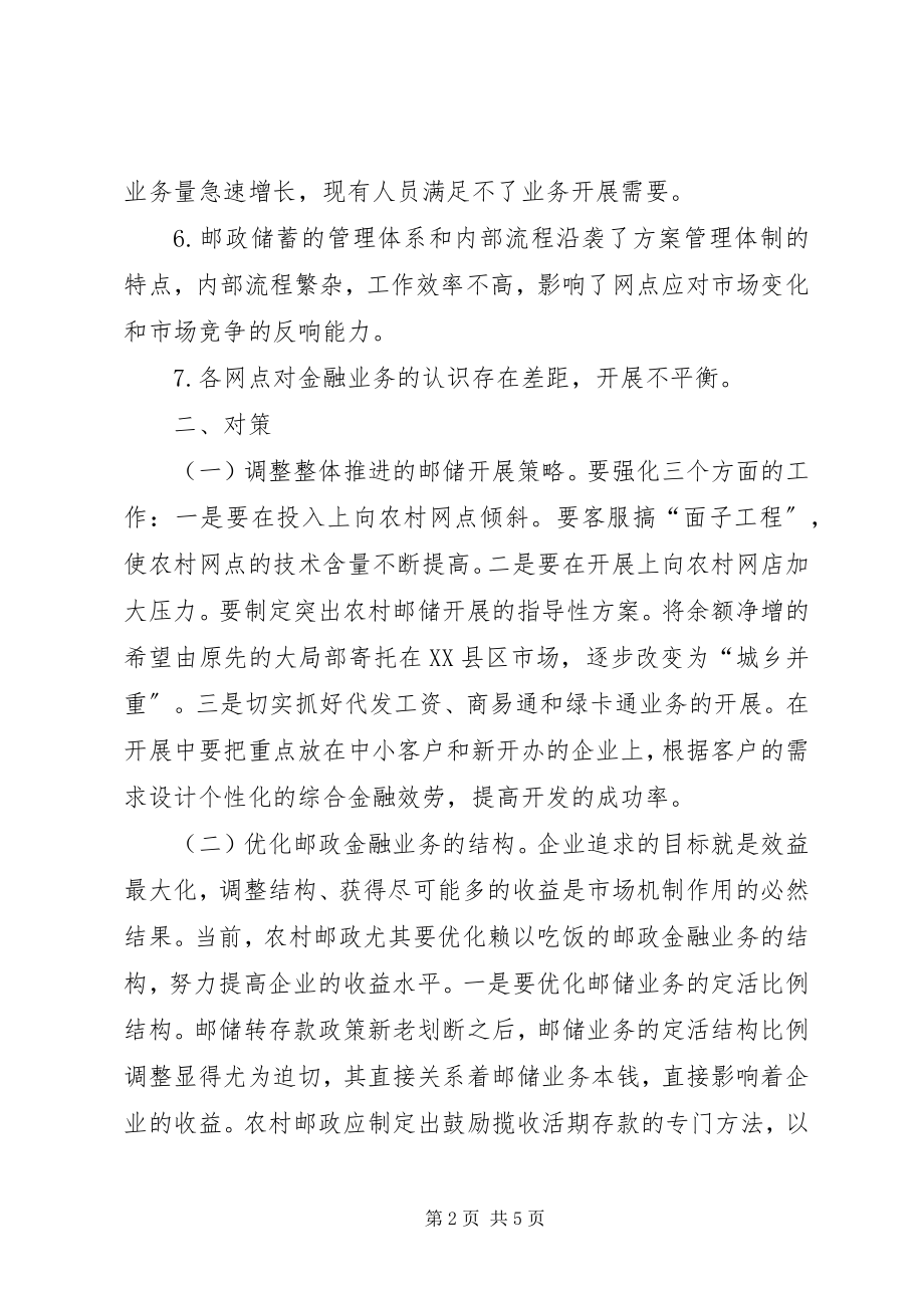 2023年农村邮政金融业务发展思考邮政金融业务.docx_第2页