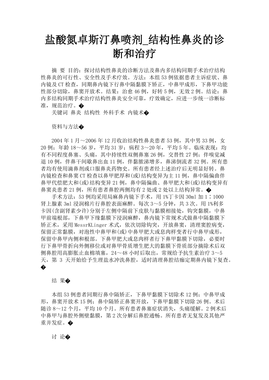 2023年盐酸氮卓斯汀鼻喷剂结构性鼻炎的诊断和治疗.doc_第1页