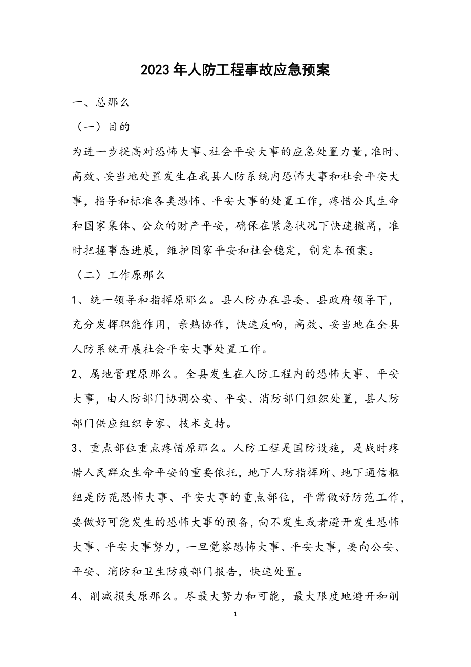 2023年人防工程事故应急预案.docx_第1页