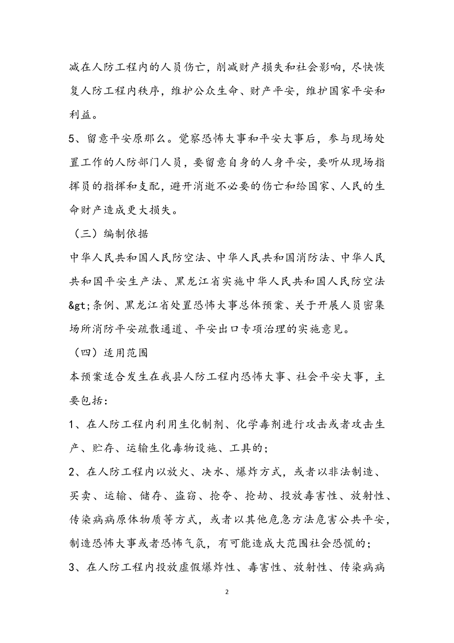 2023年人防工程事故应急预案.docx_第2页